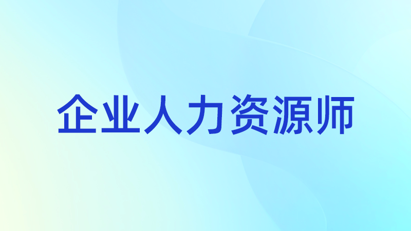 企业人力资源师