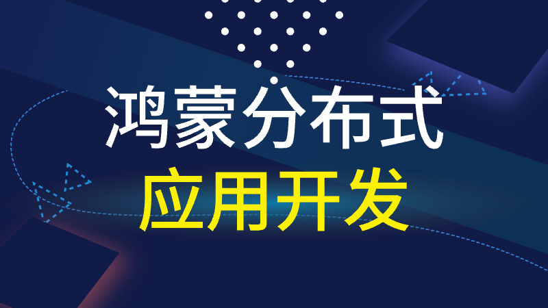 鸿蒙分布式应用开发