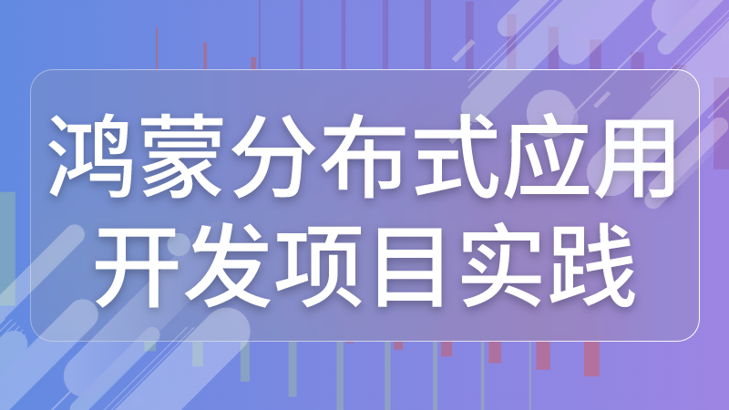 鸿蒙分布式应用开发项目实践